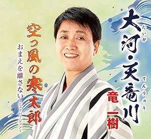【送料無料】 CD/竜一樹/大河・天竜川/空っ風の寒太郎/おまえを離さない～ニューバージョン～/YZME-15227