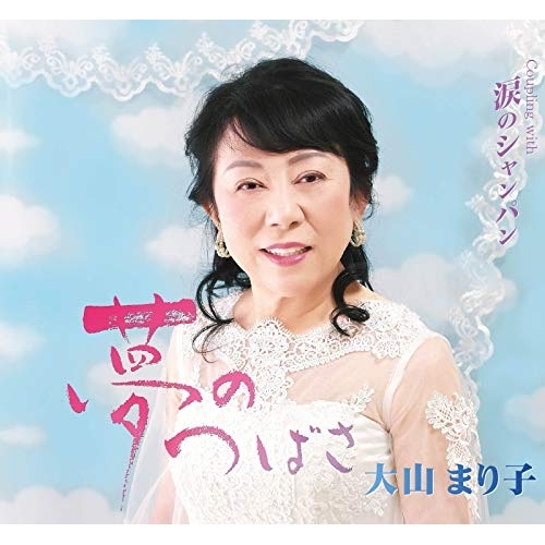 【送料無料】 CD/大山まり子/夢のつばさ/涙のシャンパン (メロ譜付)/YZME-15228