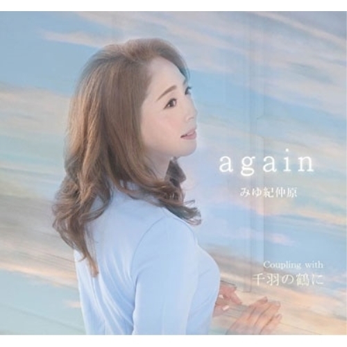 【送料無料】 CD/みゆ紀仲原/again/千羽の鶴に (メロ譜付)/YZME-15229