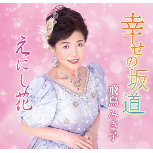 【送料無料】 CD/飛鳥みさ子/幸せの坂道/えにし花 (メロ譜付)/YZME-15231