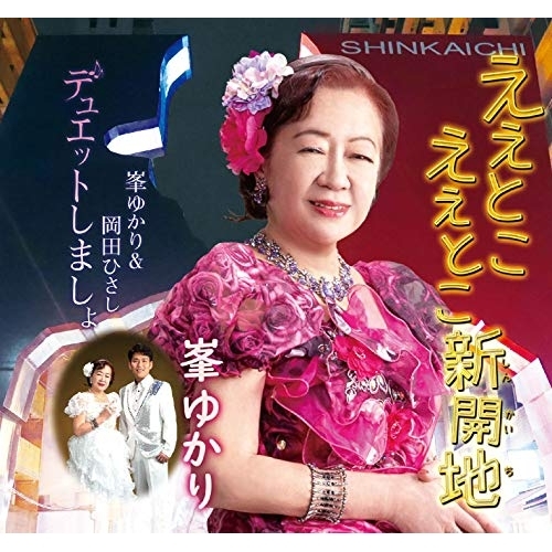 【送料無料】 CD/峯ゆかり/ええとこ ええとこ新開地/デュエットしましょ (メロ譜付)/YZME-15232