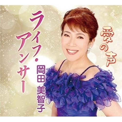 【送料無料】 CD/岡田美智子/ライフ・アンサー/愛の声 (メロ譜付)/YZME-15233