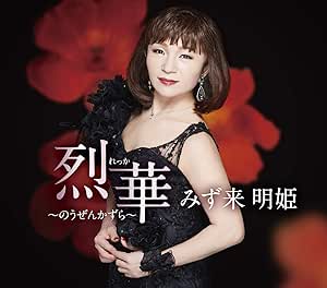 【送料無料】 CD/みず来明姫/烈華 ～のうぜんかずら～ (メロ譜付)/YZME-15234