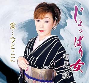 【送料無料】 CD/宅見綾/じょっぱり女/愛…今どこに (メロ譜付)/YZME-15235