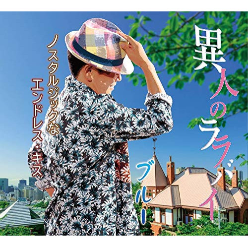 【送料無料】 CD/ブルー/異人のララバイ/ノスタルジックな/エンドレス・キス (メロ譜付)/YZME-15236