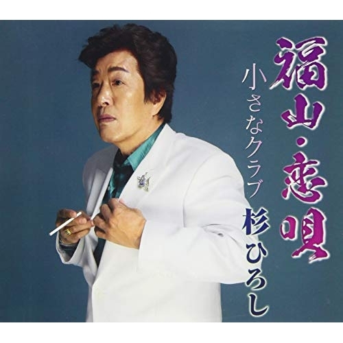 【送料無料】 CD/杉ひろし/福山・恋唄/小さなクラブ (メロ譜付)/YZME-15238