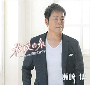 CD / 瀬崎博 / 最後の糸/覚えてますか / YZME-15239