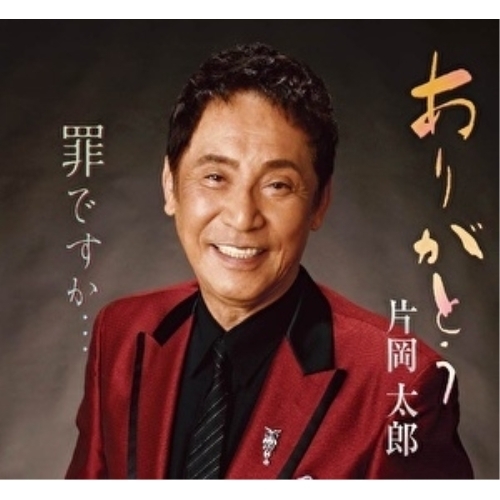 【送料無料】 CD/片岡太郎/ありがとう/罪ですか… (メロ譜付)/YZME-15241