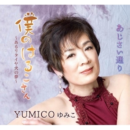 【送料無料】 CD/YUMICO ゆみこ/僕のはるこさん～あるリタイヤ犬の夢～/あじさい通り (メロ譜付)/YZME-15242