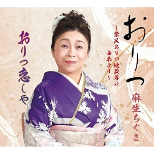 【送料無料】 CD/麻生ちぐさ/おりつ～柴又おりつ地蔵尊の由来より～/おりつ恋しや (メロ譜付)/YZME-15243