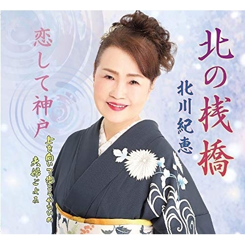 【送料無料】 CD/北川紀恵/北の桟橋/恋して神戸/上を向いて歩こうやないの/夫婦ごよみ (メロ譜付)/YZME-15244