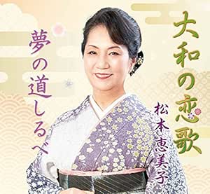 CD / 松本恵美子 / 大和の恋歌/夢の道しるべ / YZME-15245
