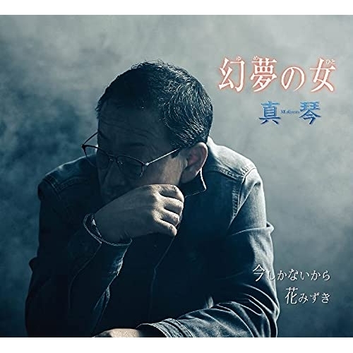 CD / 真琴 / 幻夢の女/今しかないから/花みずき (メロ譜付) / YZME-15246