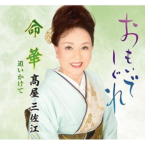 【送料無料】 CD/髙屋三佐江/おもいでしぐれ/命華/追いかけて (メロ譜付)/YZME-15247