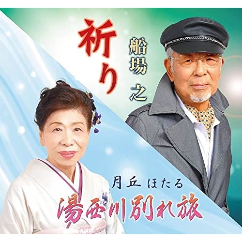 【送料無料】 CD/船場之/月丘ほたる/祈り/湯西川別れ旅 (メロ譜付)/YZME-15249