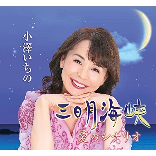 【送料無料】 CD/小澤いちの/三日月海峡/愛のシナリオ (メロ譜付)/YZME-15250