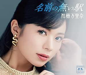 CD / 加藤万里奈 / 名前の無い駅 / YZME-15252