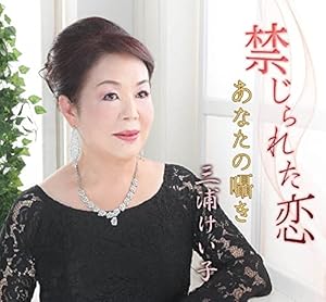 CD / 三浦けい子 / 禁じられた恋/あなたの囁き / YZME-15255