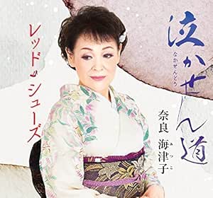 CD / 奈良海津子 / 泣かせん道/レッド・シューズ / YZME-15256