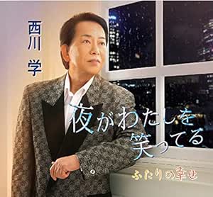 CD / 西川学 / 夜がわたしを笑ってる/ふたりの幸せ / YZME-15257