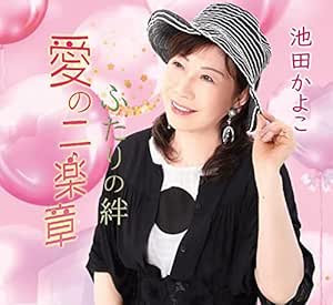 CD / 池田かよこ / 愛の二楽章/ふたりの絆 / YZME-15258
