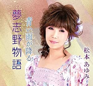 CD / 松本あゆみ / 夢志野物語/青い雨が降る / YZME-15259