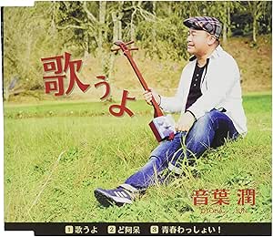 CD / 音葉潤 / 歌うよ C/W ど阿呆/青春わっしょい! / YZME-15260