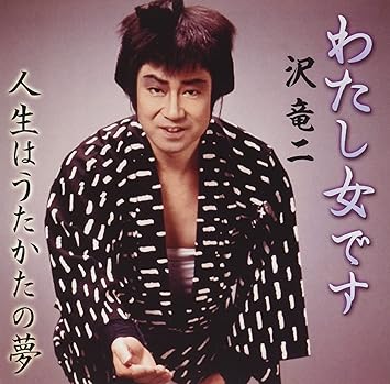 CD / 沢竜二 / わたし女です/人生はうたかたの夢 / YZME-15261