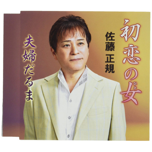 【送料無料】 CD/佐藤正規/初恋の女/夫婦だるま (メロ譜付)/YZME-15262