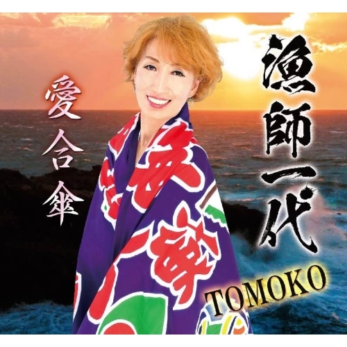 【送料無料】 CD/TOMOKO/漁師一代/愛合傘 (メロ譜付)/YZME-15265
