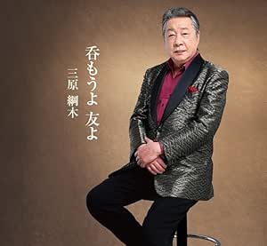 CD / 三原綱木 / 呑もうよ 友よ / YZME-15266