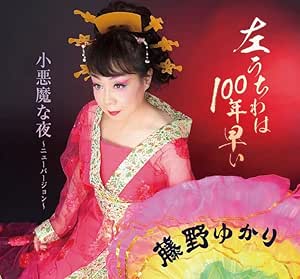 【送料無料】 CD/藤野ゆかり/左うちわは100年早い/小悪魔な夜~ニューバージョン~ (メロ譜付)/YZME-15267