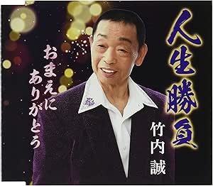 【送料無料】 CD/竹内誠/人生勝負/おまえにありがとう (メロ譜付)/YZME-15269