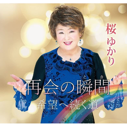 CD / 桜ゆかり / 再会の瞬間/希望へ続く道 / YZME-15270
