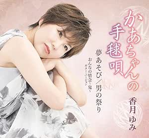 CD / 香月ゆみ / かあちゃんの手毬唄/夢あそび/男の祭り/おんなの情念～鬼～ギターバージョン (メロ譜付) / YZME-15271