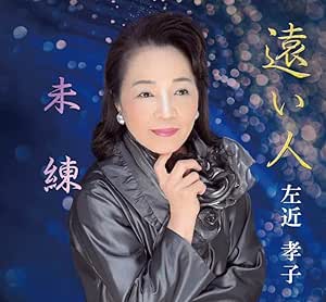 【送料無料】 CD/左近孝子/遠い人/未練 (メロ譜付)/YZME-15272
