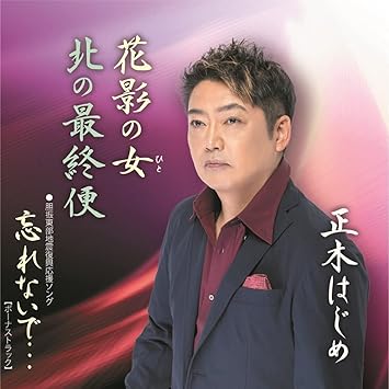 CD / 正木はじめ / 花影の女/北の最終便/忘れないで… (楽譜付) / YZME-15274