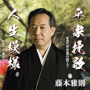 CD / 藤本雅則 / 平家挽歌/人生模様 / YZME-15275
