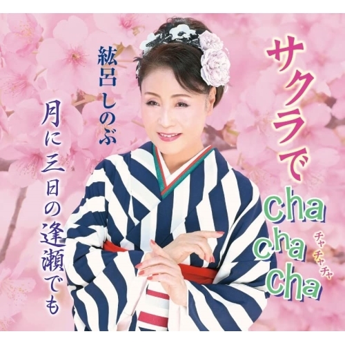 【送料無料】 CD/紘呂しのぶ/サクラでcha cha cha/月に三日の逢瀬でも (メロ譜付)/YZME-15276