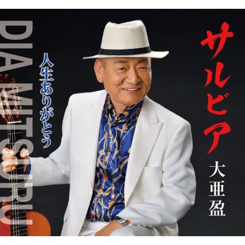 CD / 大亜盈 / サルビア/人生ありがとう / YZME-15279