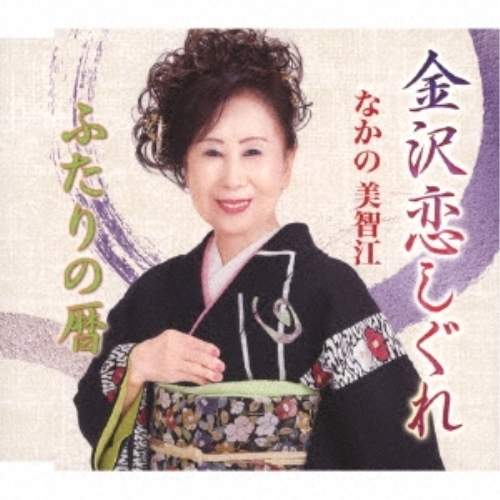 【送料無料】 CD/なかの美智江/金沢恋しぐれ/ふたりの暦/YZME-15282