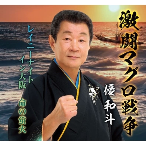 CD / 優和斗 / 激闘マグロ戦争/レイニーナイトイン大阪/命の蛍火 (メロ譜付) / YZME-15283