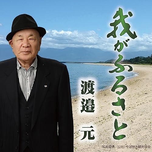 【送料無料】 CD/渡邉元/我がふるさと (楽譜付)/YZME-15285