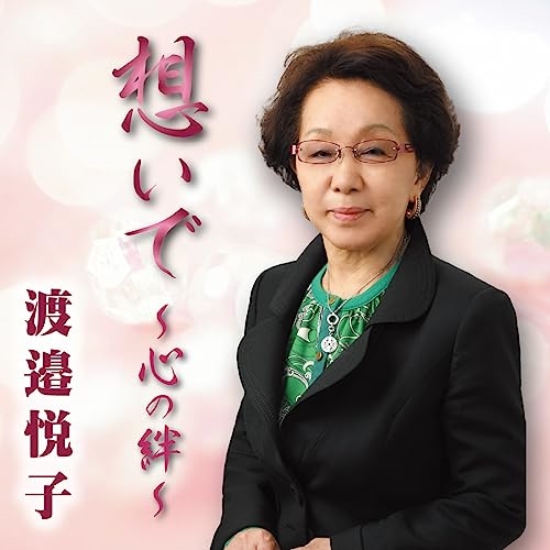 【送料無料】 CD/渡邉悦子/想いで ～心の絆～ (楽譜付)/YZME-15286