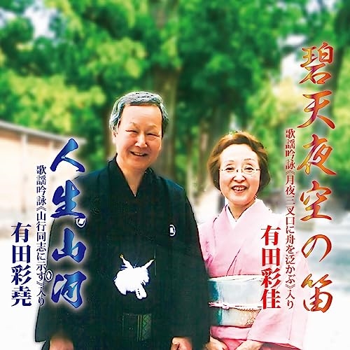 CD / 有田彩堯・有田彩佳 / 人生山河/碧天夜空の笛 (楽譜付) / YZME-15287