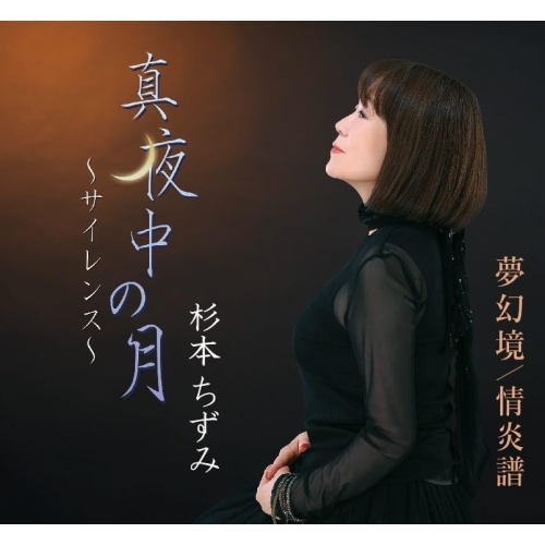 CD / 杉本ちずみ / 真夜中の月～サイレンス～/夢幻境/情炎譜 (メロ譜付) / YZME-15288