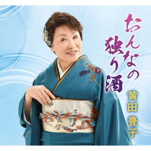 【送料無料】 CD/黄田豊子/おんなの独り酒 (メロ譜付)/YZME-15290