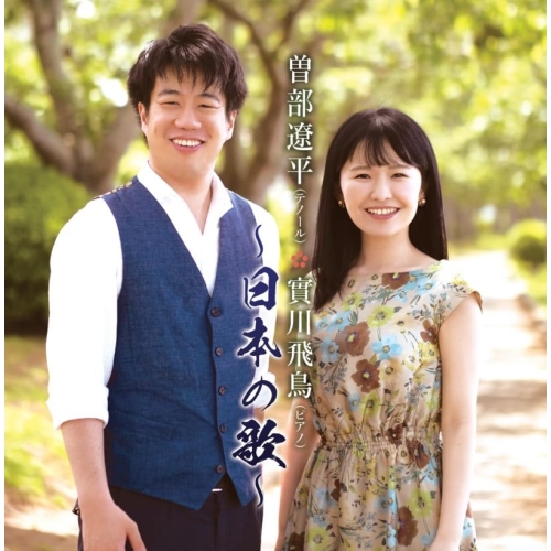 CD / 曽部遼平・實川飛鳥 / 日本の歌 / YZME-15291