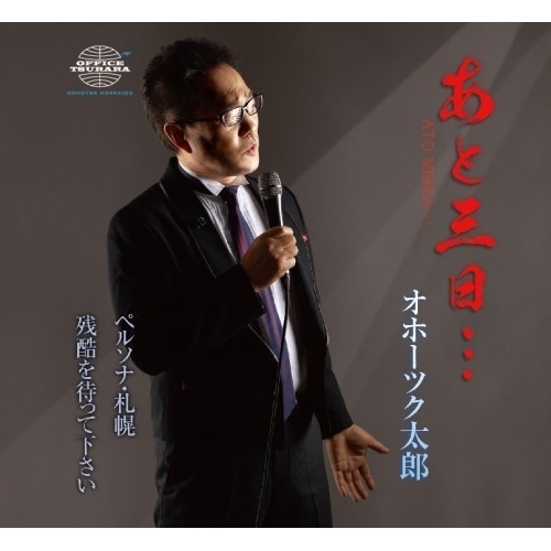 CD / オホーツク太郎 / あと三日…/ペルソナ・札幌/残酷を待って下さい (メロ譜付) / YZME-15293