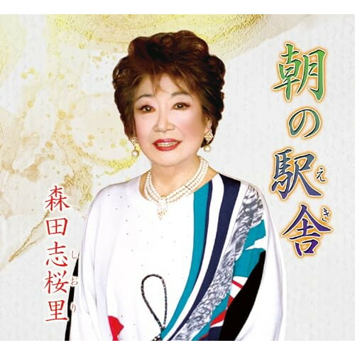 【送料無料】 CD/森田志桜里/朝の駅舎 (メロ譜付)/YZME-15297